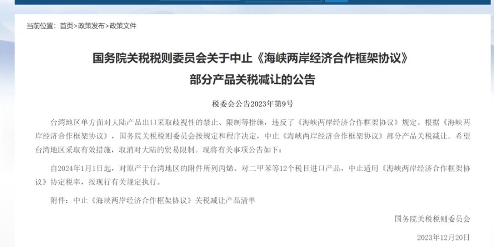 操逼片网站国务院关税税则委员会发布公告决定中止《海峡两岸经济合作框架协议》 部分产品关税减让